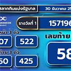 ตรวจสลาก30ธค2565